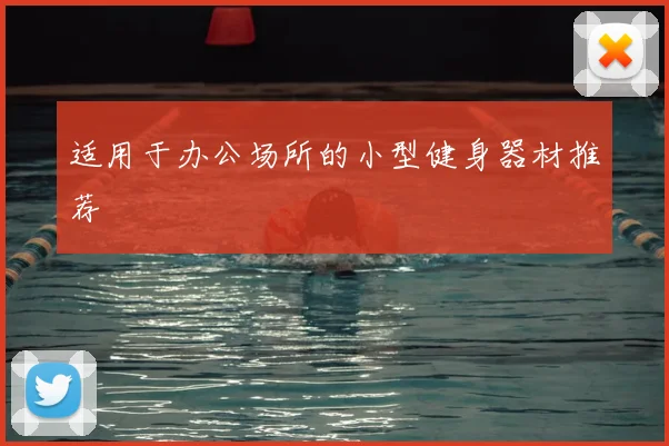 适用于办公场所的小型健身器材推荐