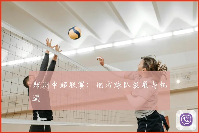 郑州中超联赛:地方球队发展与机遇