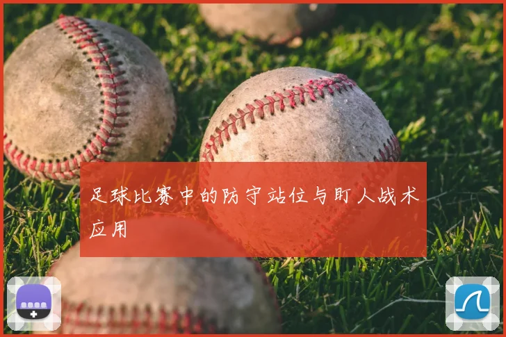 足球比赛中的防守站位与盯人战术应用