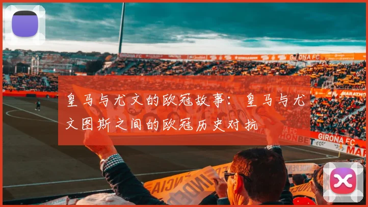 皇马与尤文的欧冠故事:皇马与尤文图斯之间的欧冠历史对抗