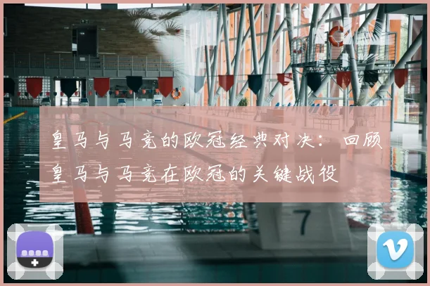皇马与马竞的欧冠经典对决:回顾皇马与马竞在欧冠的关键战役