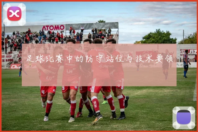 足球比赛中的防守站位与技术要领